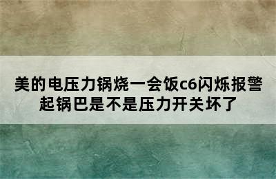 美的电压力锅烧一会饭c6闪烁报警起锅巴是不是压力开关坏了