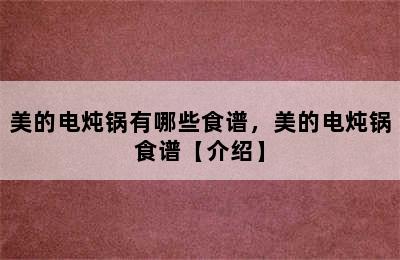 美的电炖锅有哪些食谱，美的电炖锅食谱【介绍】