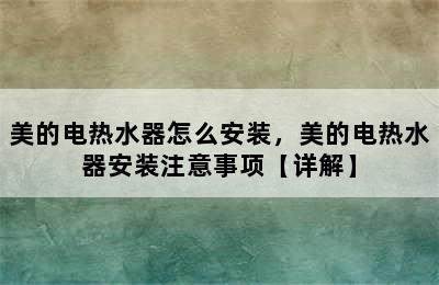 美的电热水器怎么安装，美的电热水器安装注意事项【详解】