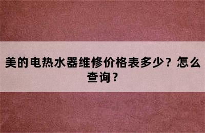 美的电热水器维修价格表多少？怎么查询？