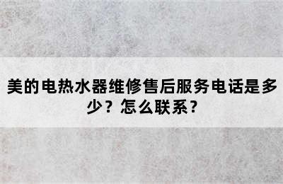 美的电热水器维修售后服务电话是多少？怎么联系？