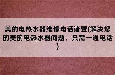 美的电热水器维修电话诸暨(解决您的美的电热水器问题，只需一通电话)