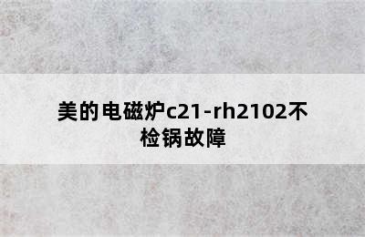 美的电磁炉c21-rh2102不检锅故障