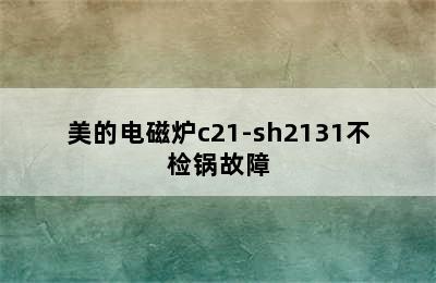 美的电磁炉c21-sh2131不检锅故障