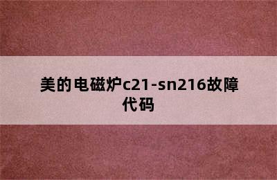 美的电磁炉c21-sn216故障代码