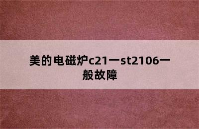 美的电磁炉c21一st2106一般故障