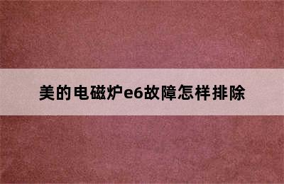 美的电磁炉e6故障怎样排除