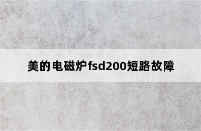 美的电磁炉fsd200短路故障