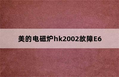 美的电磁炉hk2002故障E6