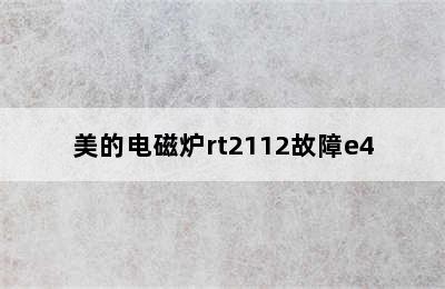 美的电磁炉rt2112故障e4