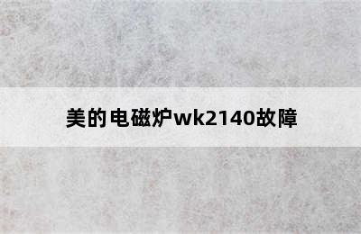 美的电磁炉wk2140故障