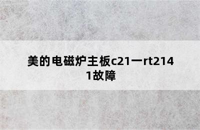 美的电磁炉主板c21一rt2141故障