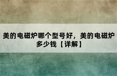 美的电磁炉哪个型号好，美的电磁炉多少钱【详解】