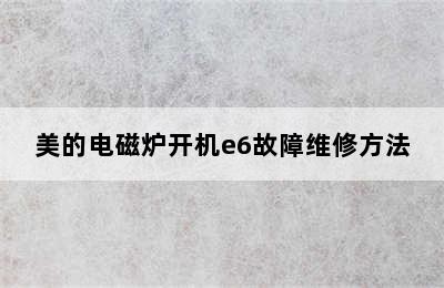 美的电磁炉开机e6故障维修方法