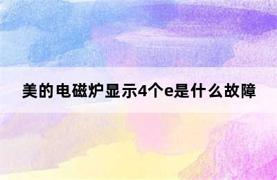 美的电磁炉显示4个e是什么故障