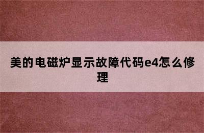 美的电磁炉显示故障代码e4怎么修理