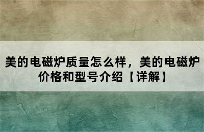 美的电磁炉质量怎么样，美的电磁炉价格和型号介绍【详解】