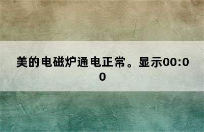 美的电磁炉通电正常。显示00:00