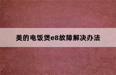 美的电饭煲e8故障解决办法