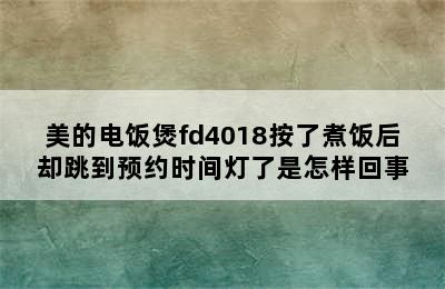 美的电饭煲fd4018按了煮饭后却跳到预约时间灯了是怎样回事