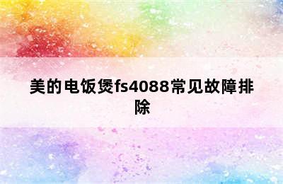 美的电饭煲fs4088常见故障排除