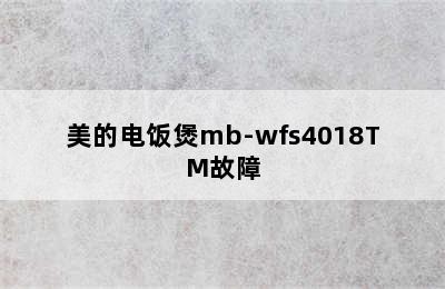 美的电饭煲mb-wfs4018TM故障