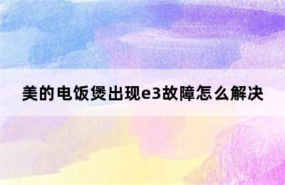 美的电饭煲出现e3故障怎么解决