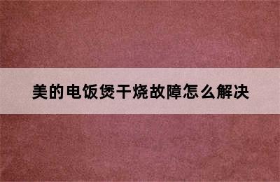 美的电饭煲干烧故障怎么解决