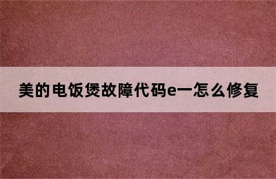 美的电饭煲故障代码e一怎么修复