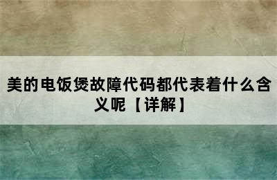 美的电饭煲故障代码都代表着什么含义呢【详解】