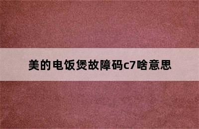 美的电饭煲故障码c7啥意思