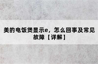 美的电饭煲显示e，怎么回事及常见故障【详解】