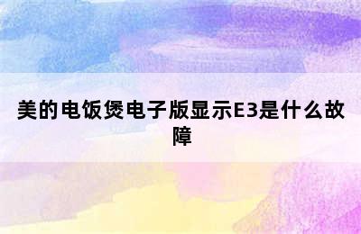 美的电饭煲电子版显示E3是什么故障