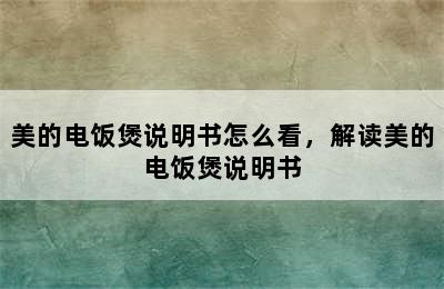 美的电饭煲说明书怎么看，解读美的电饭煲说明书