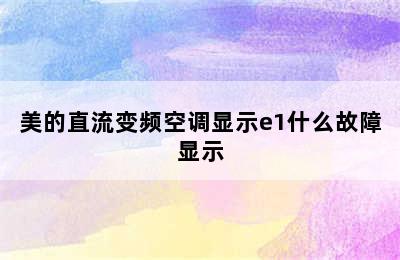 美的直流变频空调显示e1什么故障显示