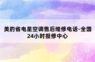 美的省电星空调售后维修电话-全国24小时报修中心