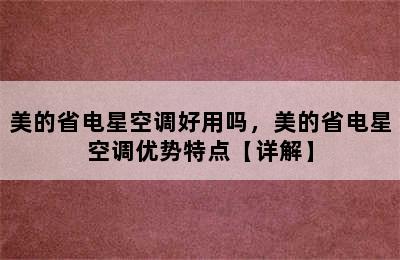 美的省电星空调好用吗，美的省电星空调优势特点【详解】