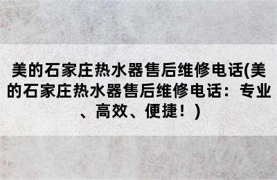 美的石家庄热水器售后维修电话(美的石家庄热水器售后维修电话：专业、高效、便捷！)