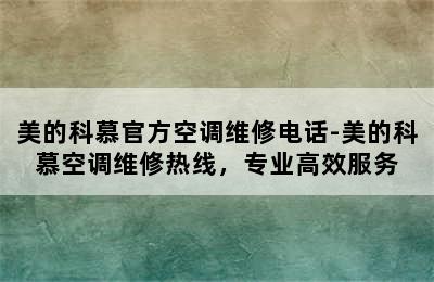 美的科慕官方空调维修电话-美的科慕空调维修热线，专业高效服务