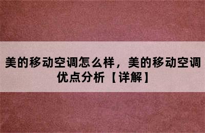 美的移动空调怎么样，美的移动空调优点分析【详解】