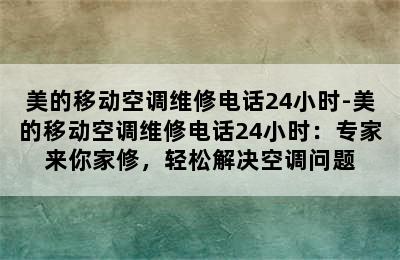 美的移动空调维修电话24小时-美的移动空调维修电话24小时：专家来你家修，轻松解决空调问题