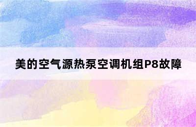 美的空气源热泵空调机组P8故障