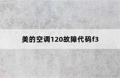 美的空调120故障代码f3