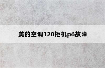 美的空调120柜机p6故障