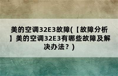 美的空调32E3故障(【故障分析】美的空调32E3有哪些故障及解决办法？)