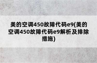 美的空调450故障代码e9(美的空调450故障代码e9解析及排除措施)