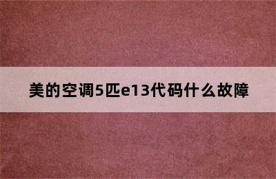 美的空调5匹e13代码什么故障