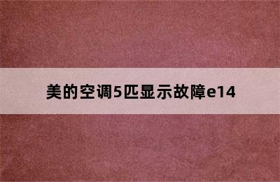 美的空调5匹显示故障e14