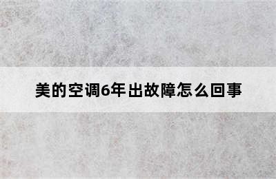 美的空调6年出故障怎么回事