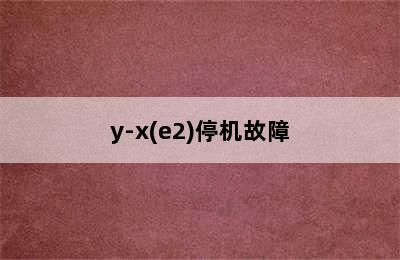 美的空调72lw/y-x(e2)停机故障